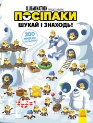 Віммельбух (ліцензія). Шукай і знаходь. Посіпаки. 200 речей, що сховалися Зображення