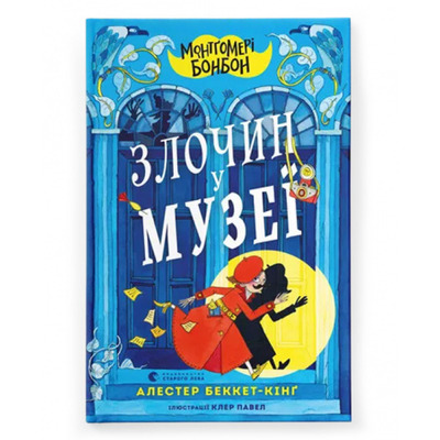 Монтґомері Бонбон. Злочин у музеї Зображення