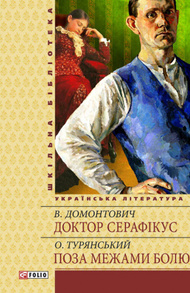 Доктор Серафiкус Зображення