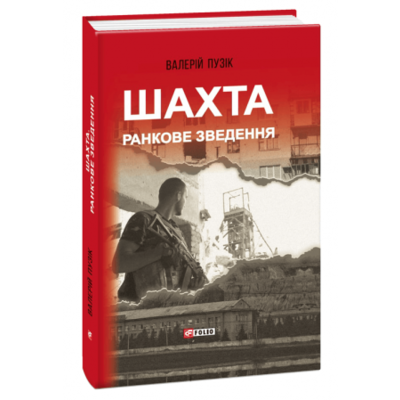 Шахта. Ранкове зведення Зображення
