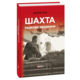 Шахта. Ранкове зведення Зображення