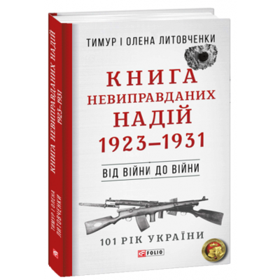 Від війни до війни.Книга Невиправданих Надій. 1923-1931 н Зображення