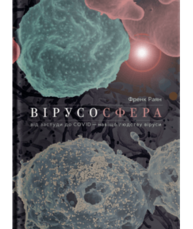 Вірусосфера. Від застуди до COVID – навіщо людству віруси Зображення