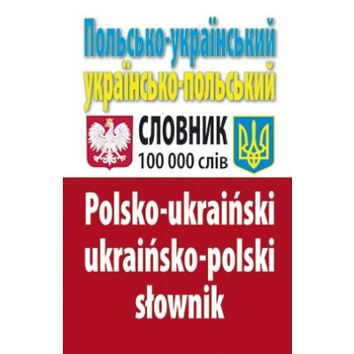 Польсько-український українсько-польський словник : Понад 100 000 слів Зображення