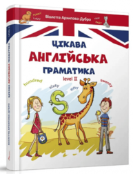 Цікава англійська граматика. Level 2 Зображення