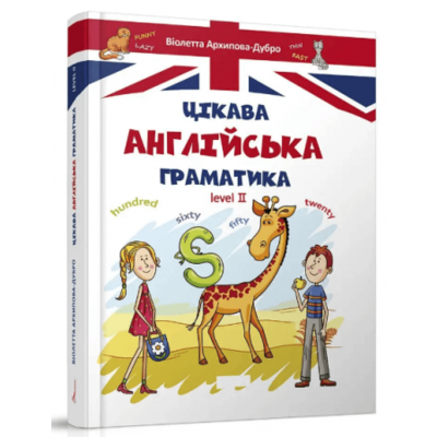Цікава англійська граматика. Level 2 Зображення