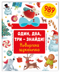 Один, два, три – знайди! Новорічна шукалочка Зображення