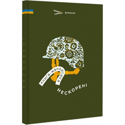 Книга-мандрівка. Нескорені Зображення