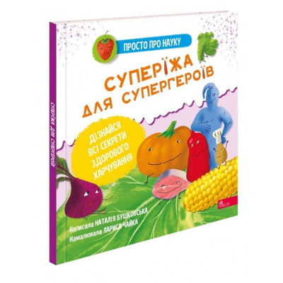 Просто про науку. Суперїжа для супергероїв Зображення