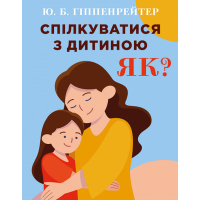Спілкуватися з дитиною. Як? Зображення