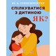 Спілкуватися з дитиною. Як? Зображення