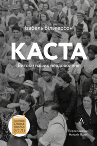 Каста. Витоки наших невдоволень Зображення