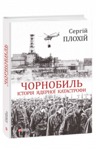 Чорнобиль. Історія ядерної катастрофи Зображення