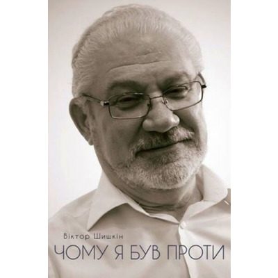 Чому я був проти: розмова про майбутнє України Зображення