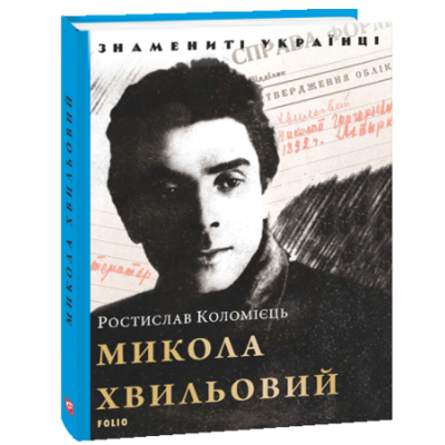 Микола Хвильовий Зображення