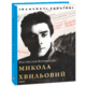 Микола Хвильовий Зображення