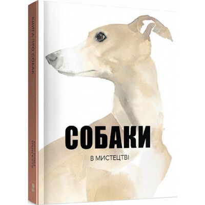 Собаки в мистецтві Зображення