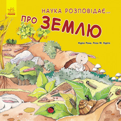 Наука розповідає : про Землю Зображення