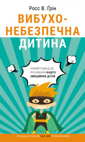 Вибухонебезпечна дитина. Новий підхід до розуміння надто емоційних дітей Зображення