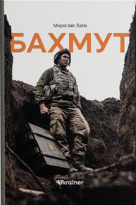 Бахмут Зображення