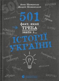 501 факт, який треба знати з... історії України Зображення