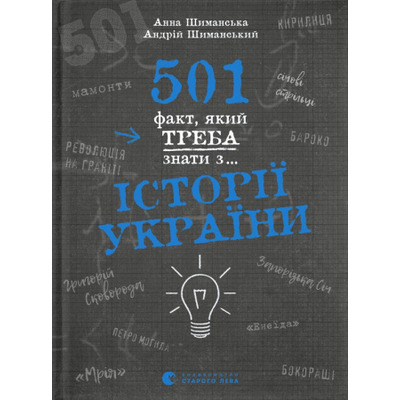 501 факт, який треба знати з... історії України Зображення