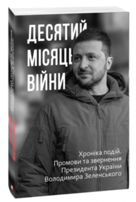 Десятий місяць війни. Хроніка подій. Промови та звернення Президента України Володимира Зеленського Зображення