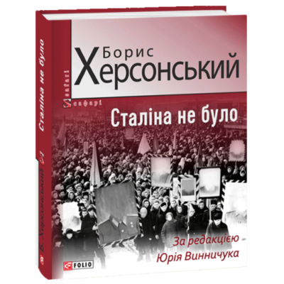 Сталіна не було Зображення