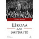 Школа для варварів Зображення