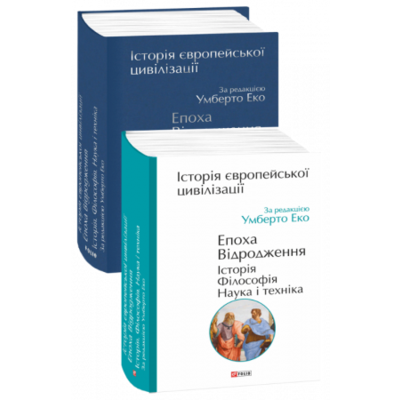 Історія європейської цивілізації. Епоха Відродження. Історія. Філософія. Наука і техніка Зображення