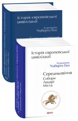 Історія європейської цивілізації. Середньовіччя. Собори. Лицарі. Міста Зображення