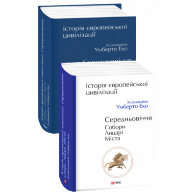 Історія європейської цивілізації. Середньовіччя. Собори. Лицарі. Міста Зображення