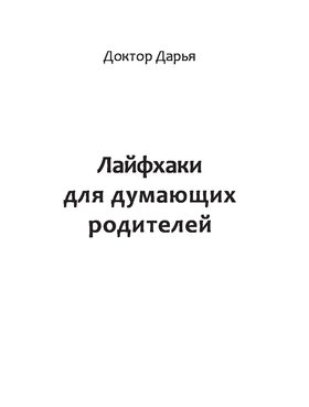 Лайфхаки для думающих родителей Зображення