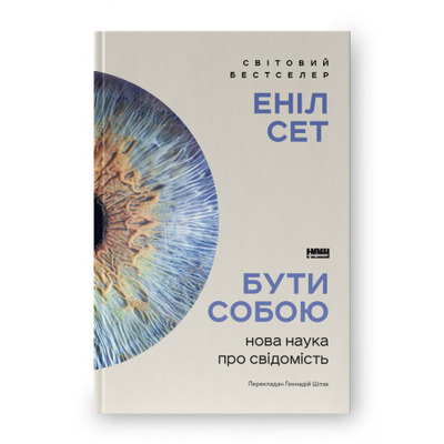 Бути собою. Нова наука про свідомість Зображення