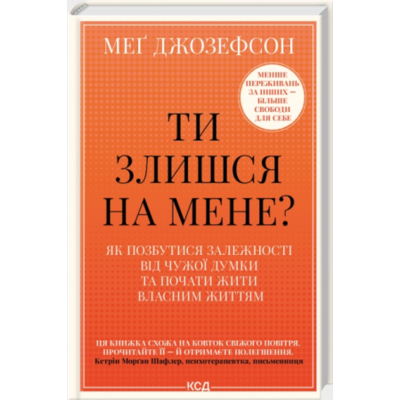 Ти злишся на мене? Як позбутися залежності від чужої думки та почати жити власним життям Зображення