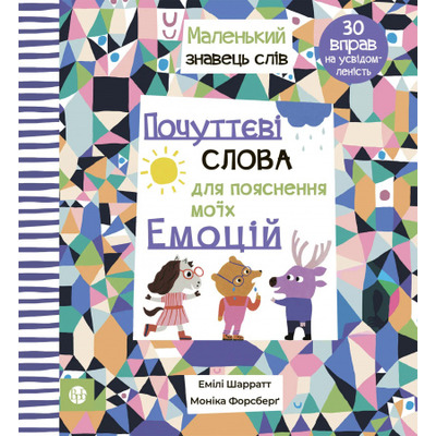 Почуттєві слова для пояснення моїх емоцій Зображення