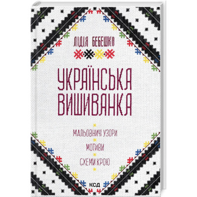 Українська вишиванка. Мальовничі узори, мотиви, схеми крою Зображення