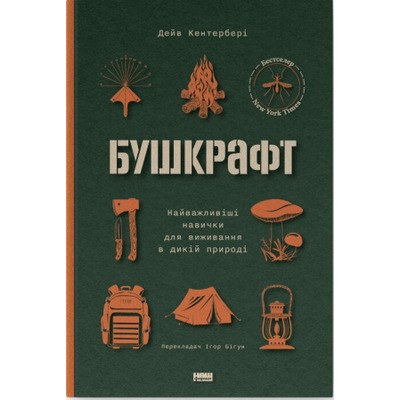 Бушкрафт. Найважливіші навички для виживання в дикій природі Зображення