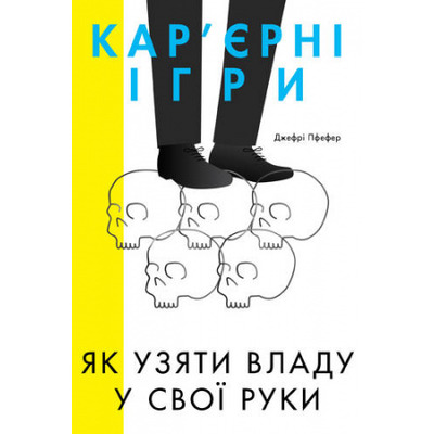 Кар'єрні ігри. Як узяти владу у свої руки Зображення