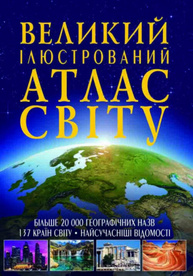 Великий ілюстрований атлас Світу Зображення