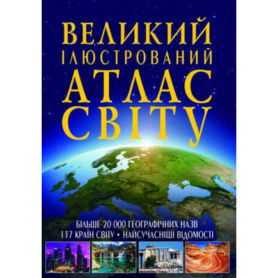 Великий ілюстрований атлас Світу Зображення