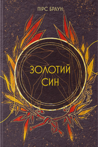 Золотий син Зображення
