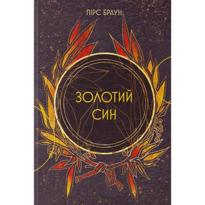 Золотий син Зображення