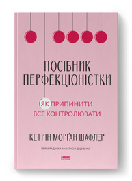 Посібник перфекціоністки. Як припинити все контролювати Зображення