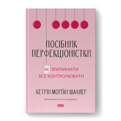 Посібник перфекціоністки. Як припинити все контролювати Зображення