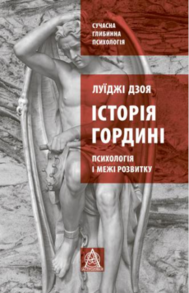 Історія гордині: психологія і межі розвитку Зображення