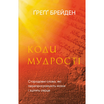 Коди мудрості. Стародавні слова, які перепрограмують мозок і зцілять серце Зображення