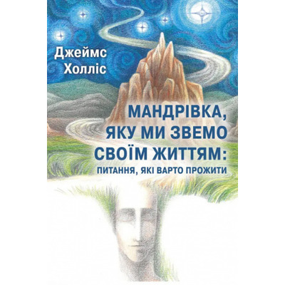 Мандрівка, яку ми звемо своїм життям: питання, які варто прожити Зображення