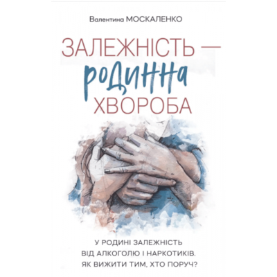 Залежність - родинна хвороба Зображення