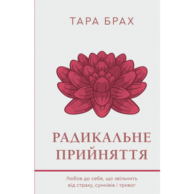 Радикальне прийняття. Любов до себе, що звільнить від страху, сумнівів і тривог Зображення